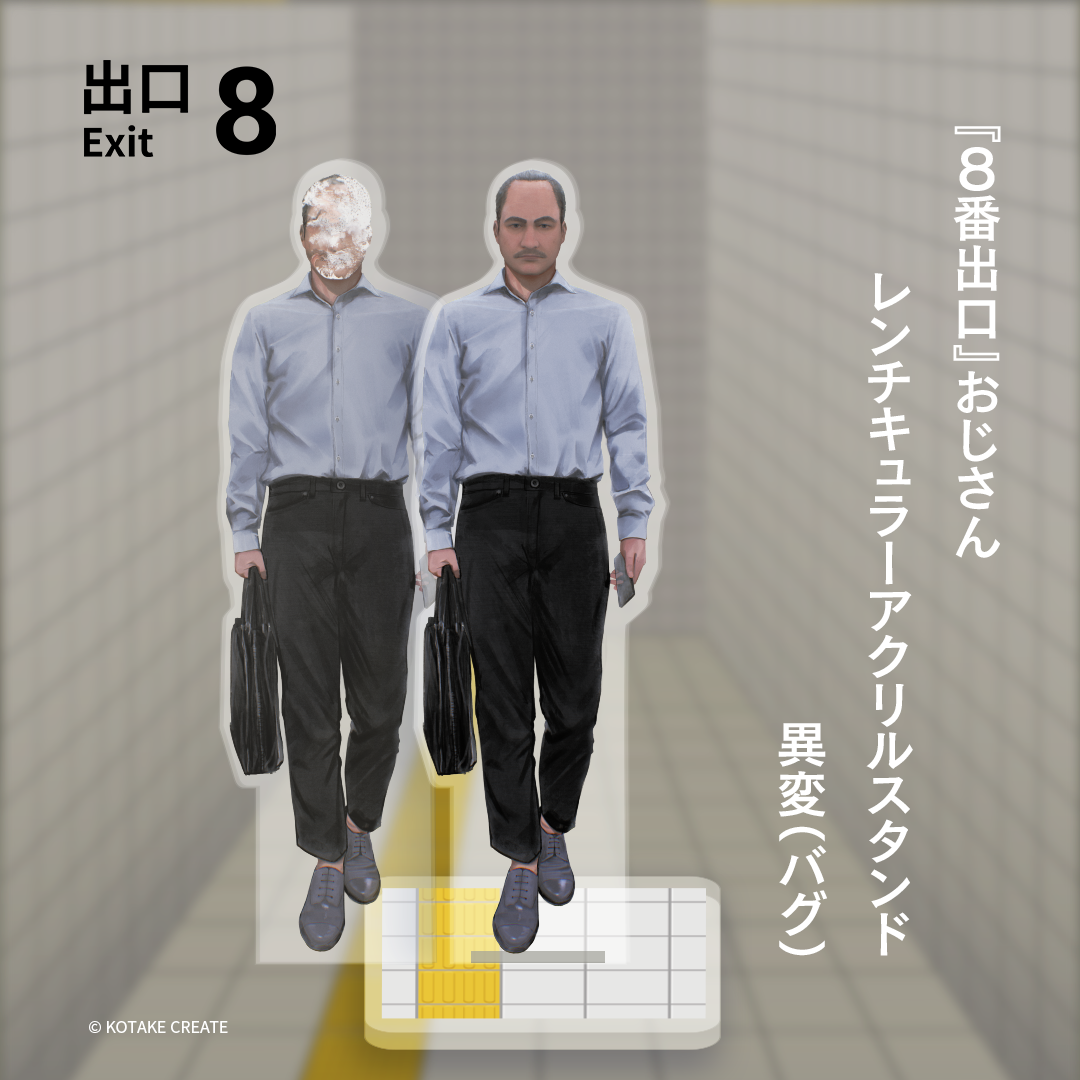 100万本記念 異変が起こる『8番出口』 おじさんレンチキュラーアクリルスタンド 異変(バグ)