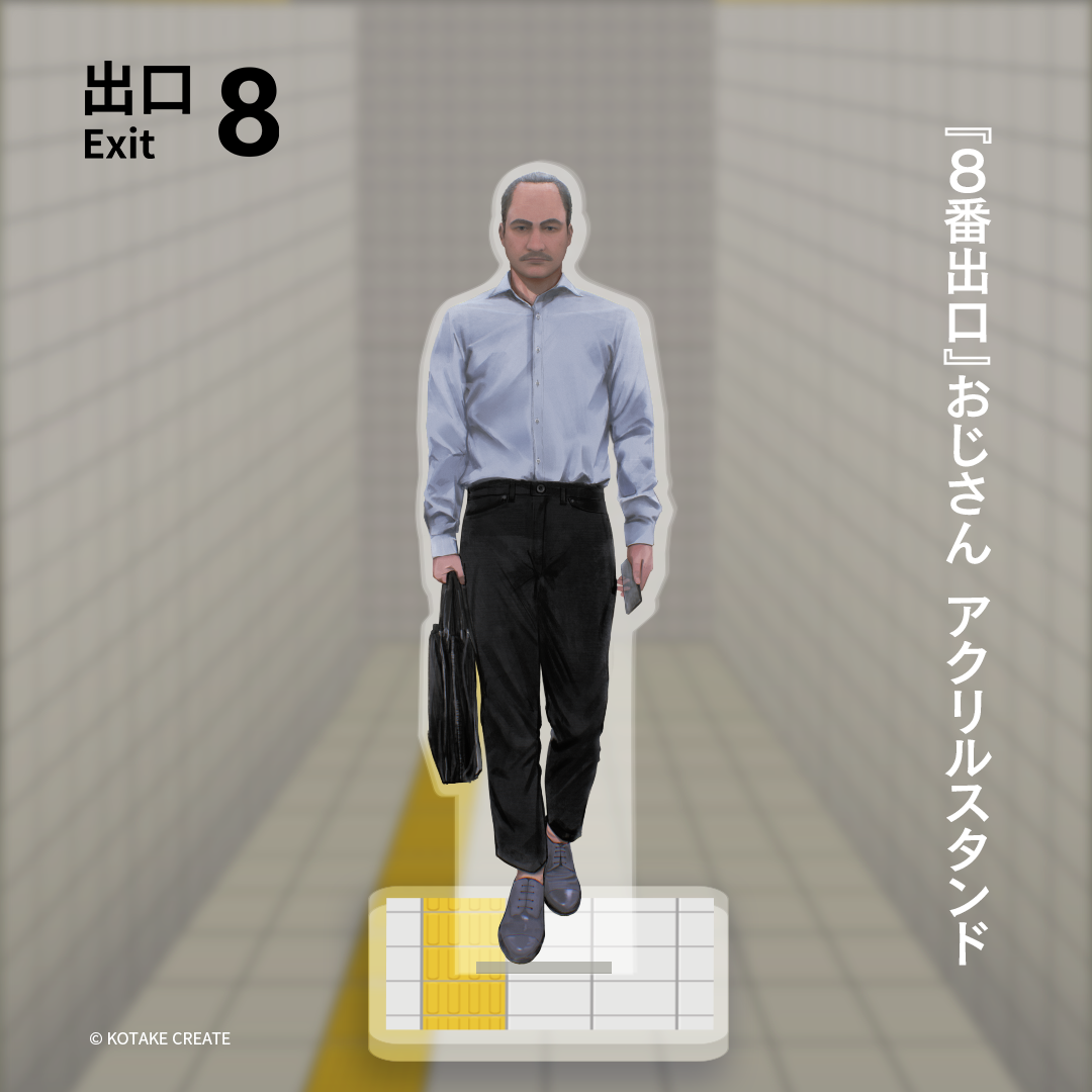 100万本記念『8番出口』おじさん アクリルスタンド