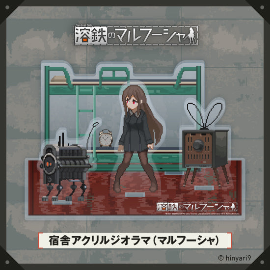溶鉄のマルフーシャ 兵舎アクリルジオラマ(マルフーシャ)
