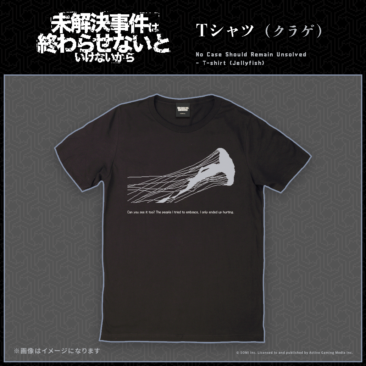 未解決事件は終わらせないといけないから Tシャツ(クラゲ)