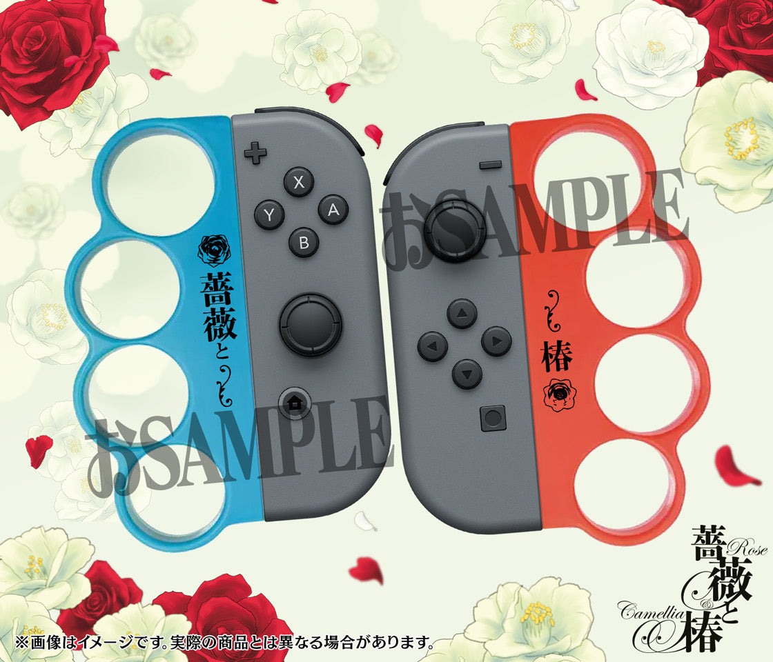 Nintendo Switch『薔薇と椿』専用おビンタおグリップ