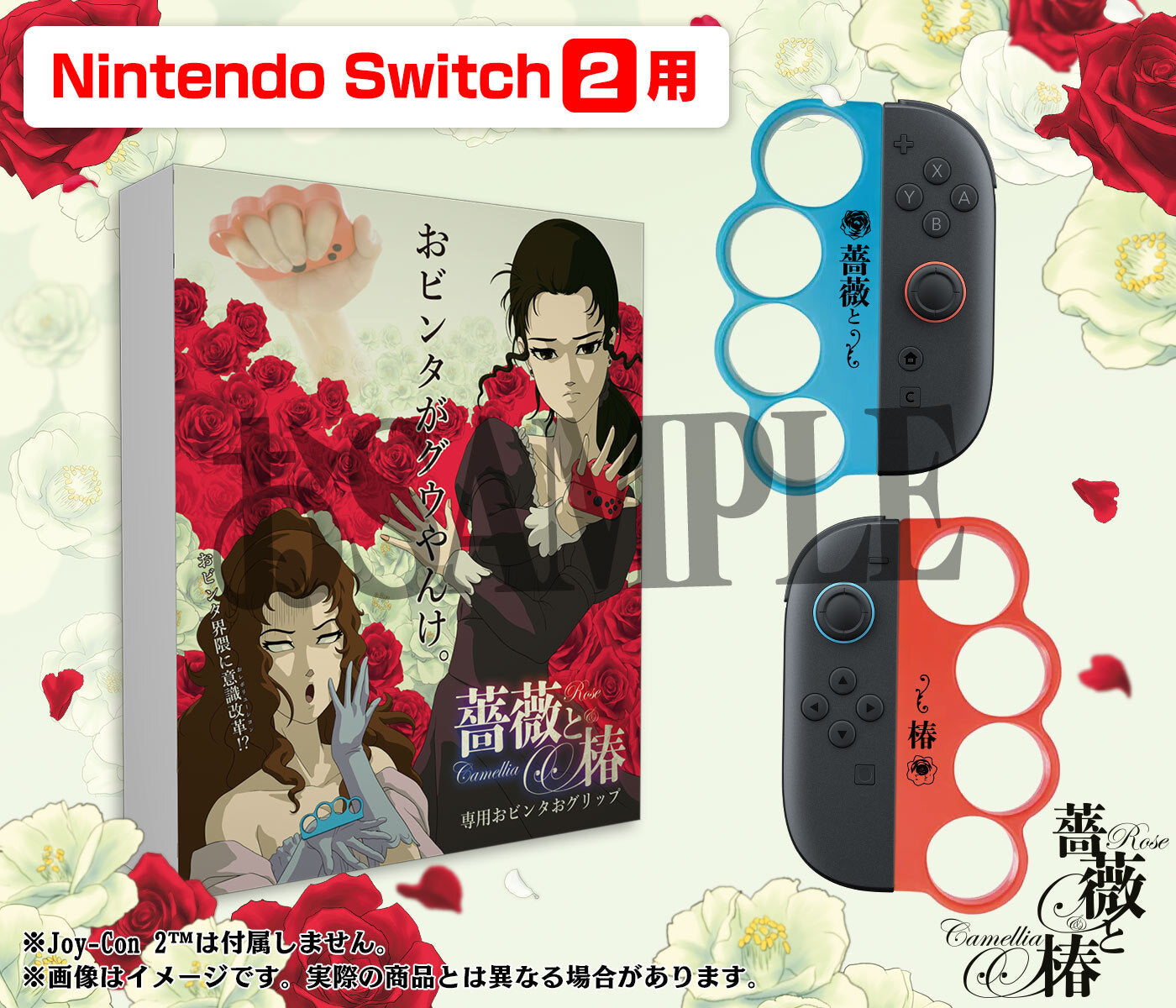 Nintendo Switch 2専用『薔薇と椿』おビンタおグリップ