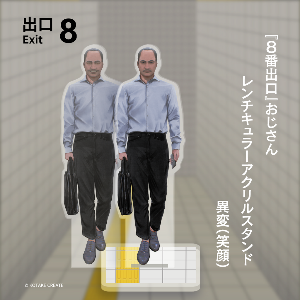 100万本記念 異変が起こる『8番出口』 おじさんレンチキュラー