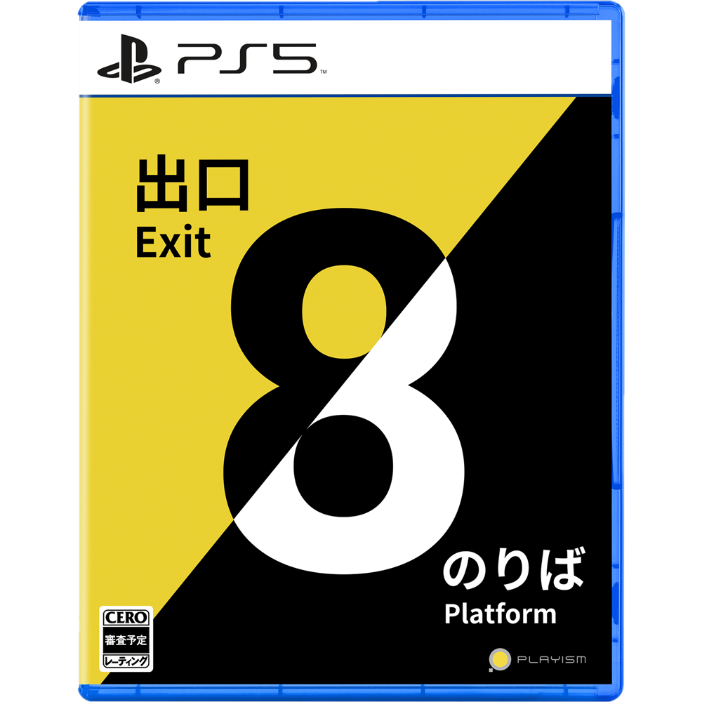 【予約】８番出口・８番のりば [PS5] 初回特典「ポスター8種セット」付き(数量限定)(日本版)