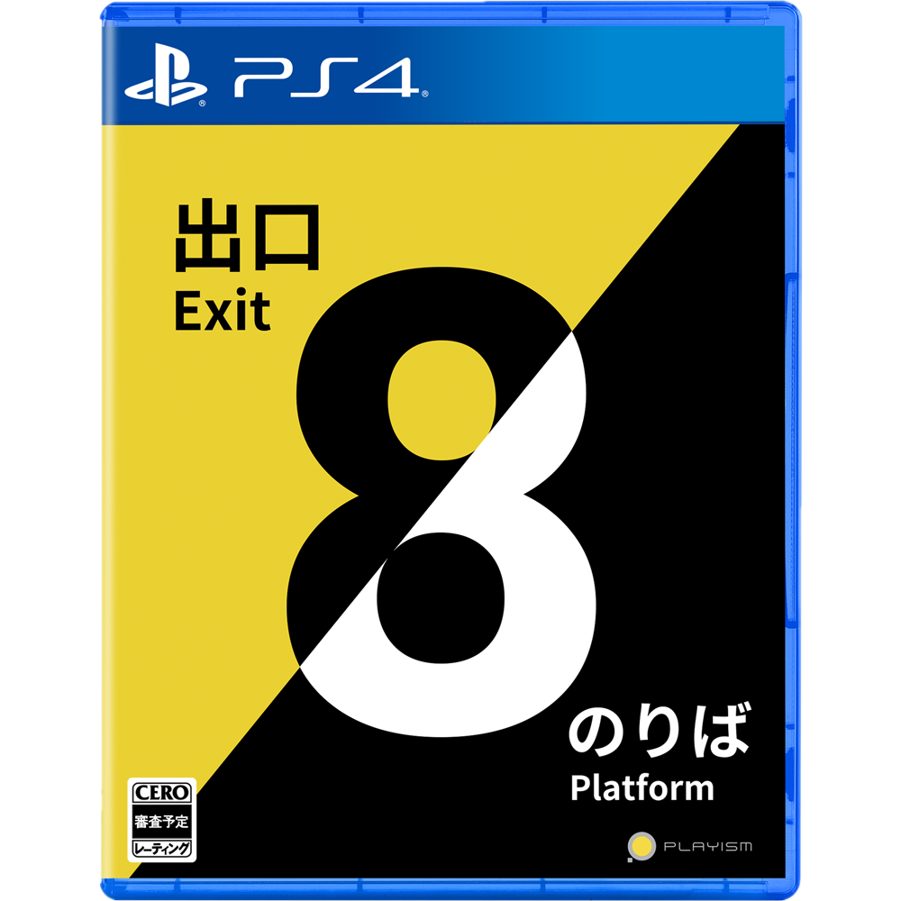 【予約】８番出口・８番のりば [PS4] 初回特典「ポスター8種セット」付き(数量限定)(日本版)