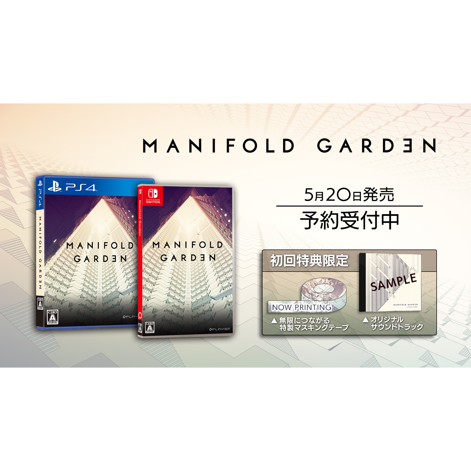 マニフォールド ガーデン [PS4] 初回特典付 (数量限定)(日本版)