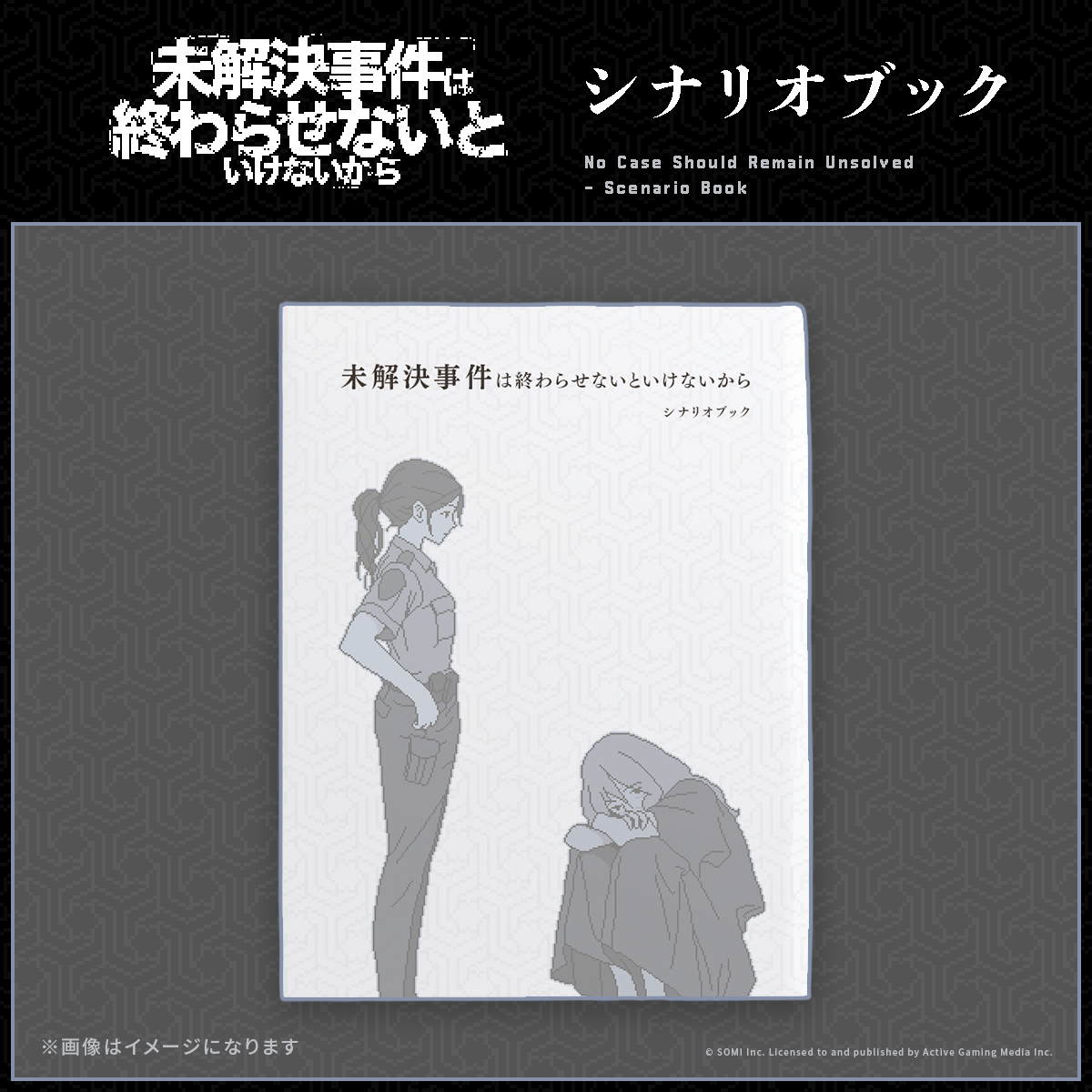 未解決事件は終わらせないといけないから シナリオブック