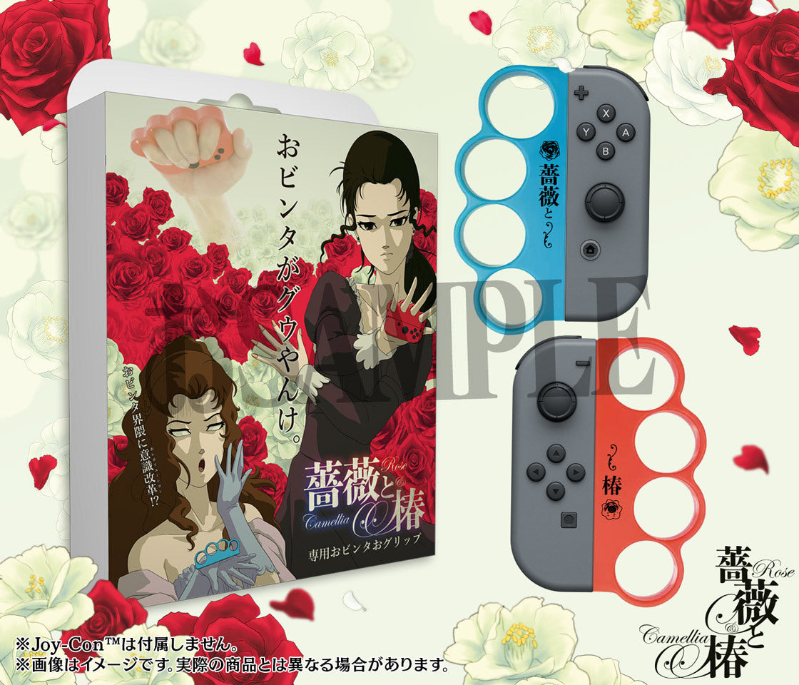 Nintendo Switch『薔薇と椿』専用おビンタおグリップ
