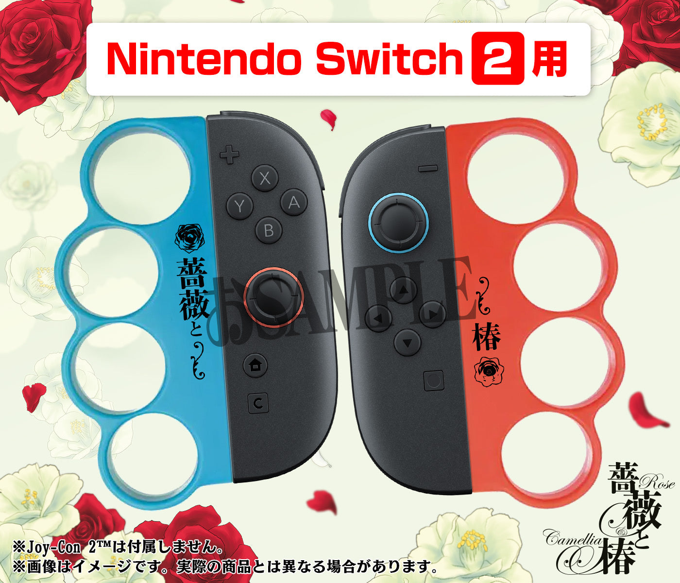 Nintendo Switch 2専用『薔薇と椿』おビンタおグリップ