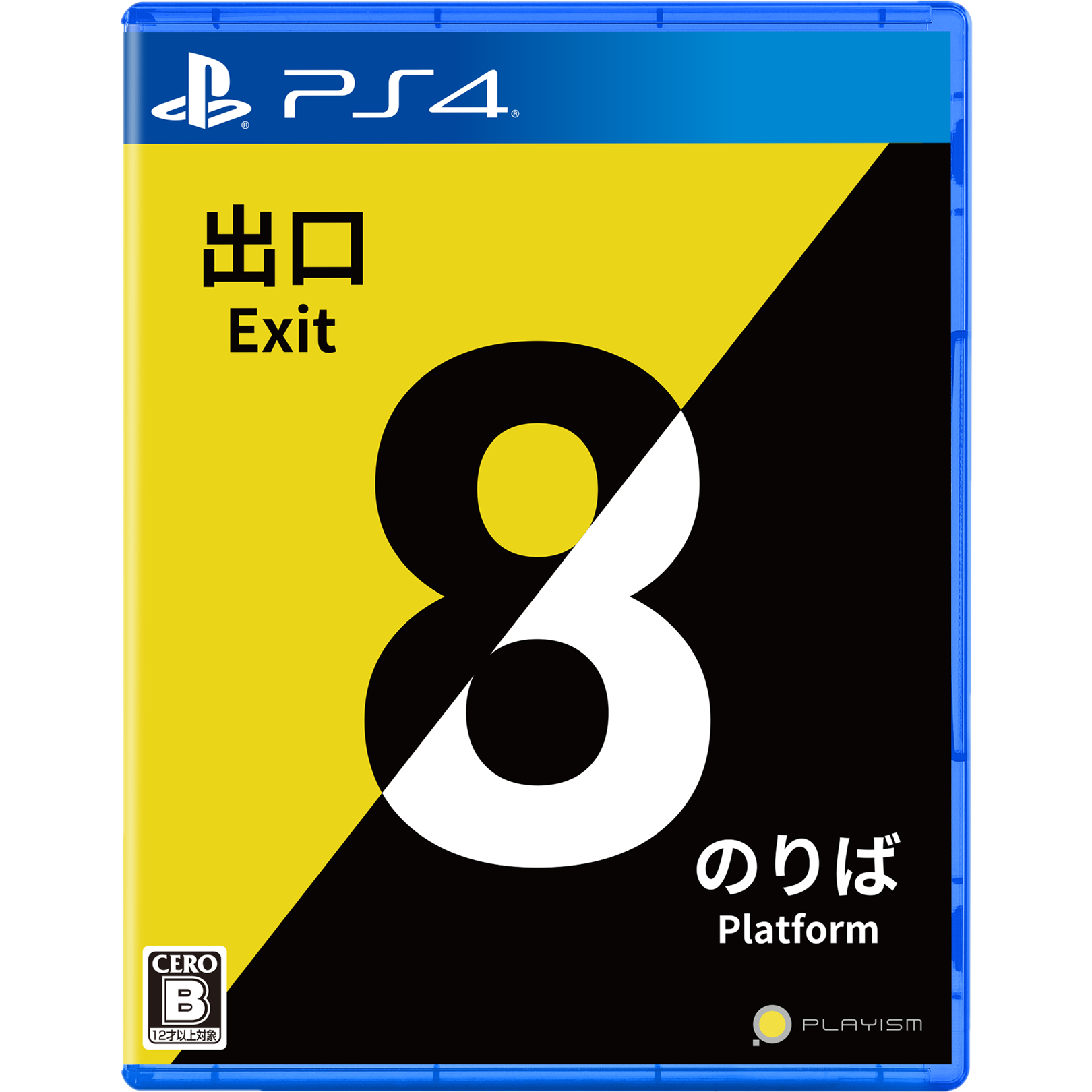 ８番出口・８番のりば [PS4] 初回特典「ポスター8種セット」付き(数量限定)(日本版)