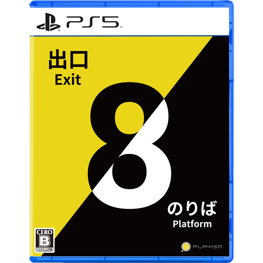8番出口・8番のりば [PS5] 初回特典「ポスター8種セット」付き(数量
