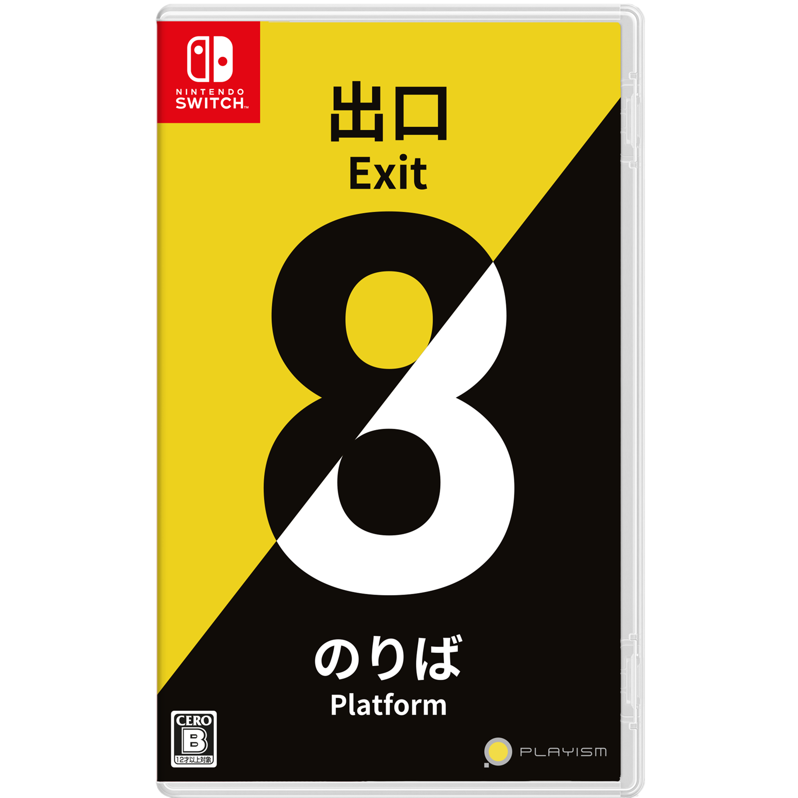 ８番出口・８番のりば [Switch] 初回特典「ポスター8種セット」付き(数量限定)(日本版)