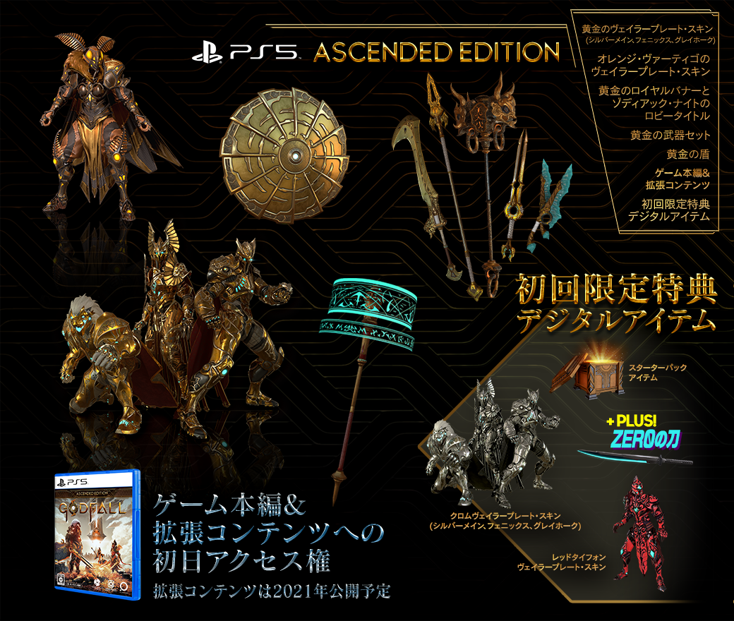 Godfall Ascended Edition [PS5](日本版)
